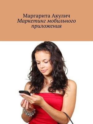 cover image of Маркетинг мобильного приложения